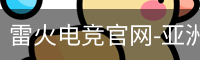 雷火电竞